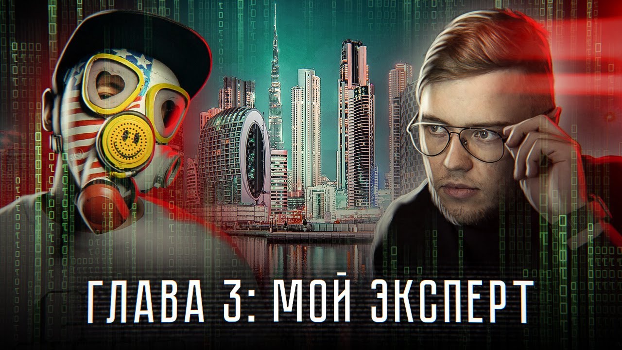 ИЛ: ГЛАВА 3 - МОЙ ЭКСПЕРТ