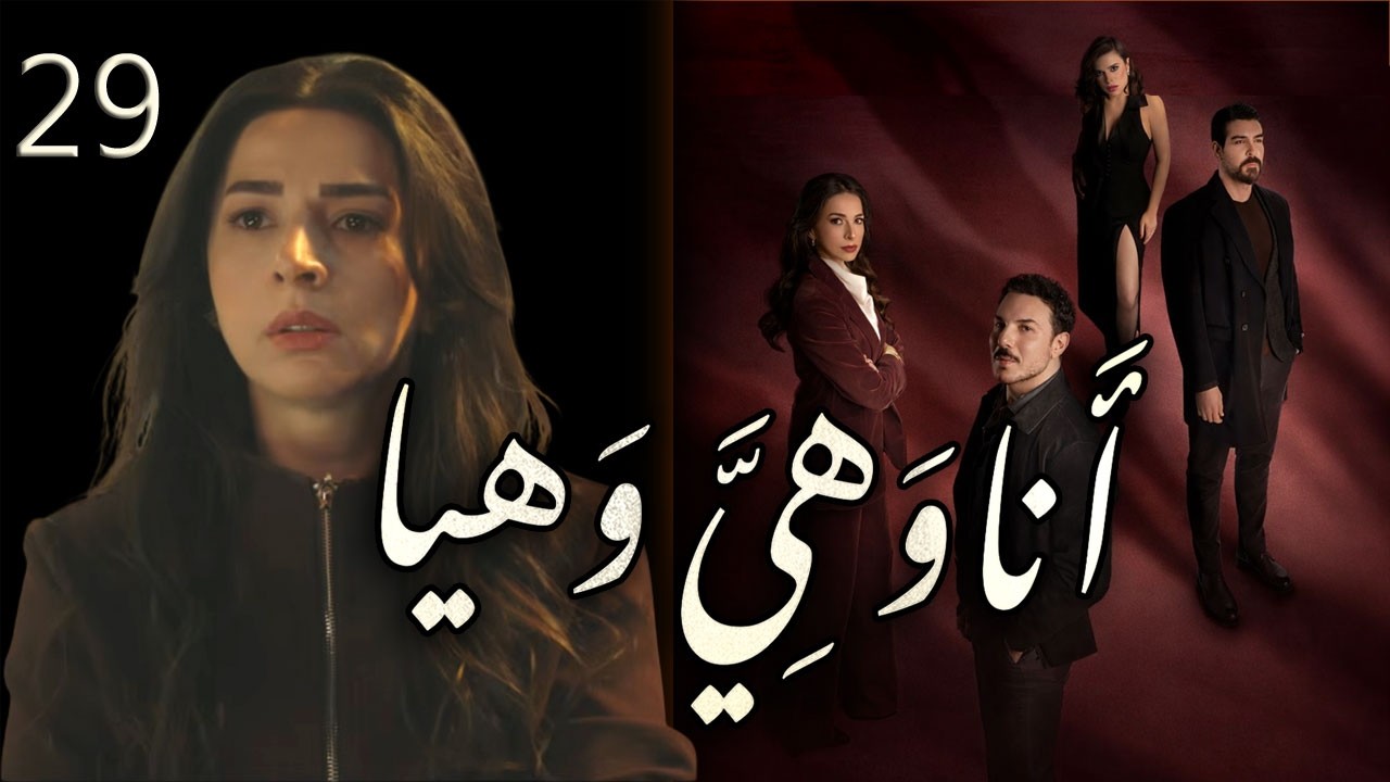 مسلسل انا وهيَّ وهيا الحلقة 29 التاسعة والعشرون بطولة تاج حيدر