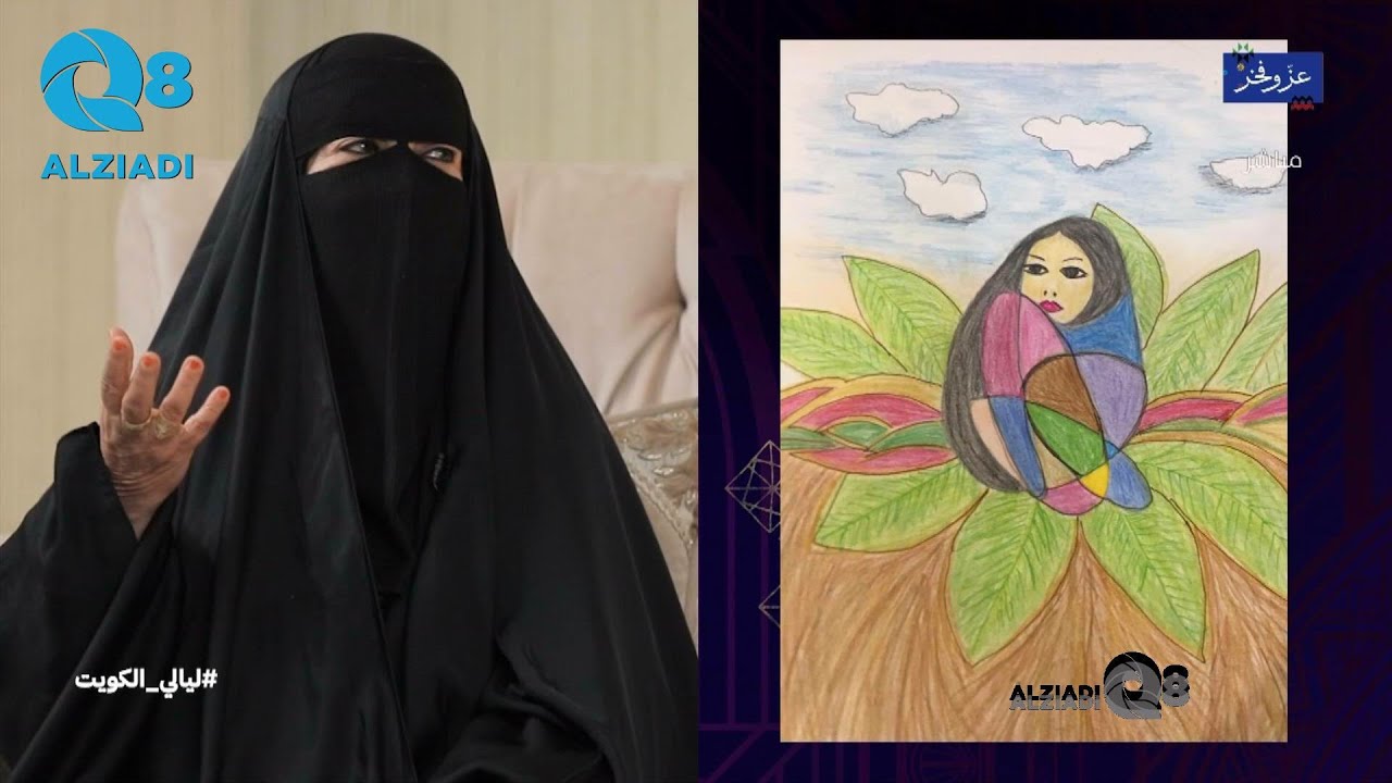 برنامج (ليالي الكويت) يستضيف الأديبة مريم الهران عبر تلفزيون الكويت | الجزء الأول
