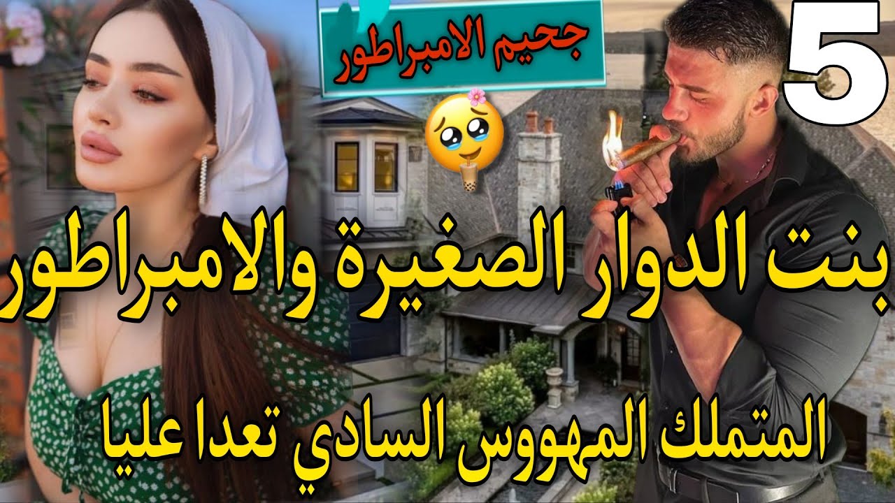 اهلابك في جحيمي ياصغيرتي♨️بنت العروبية القوية المنتقمة والامبراطور كاره النساء متملك مهووس🔥تعدا عليا