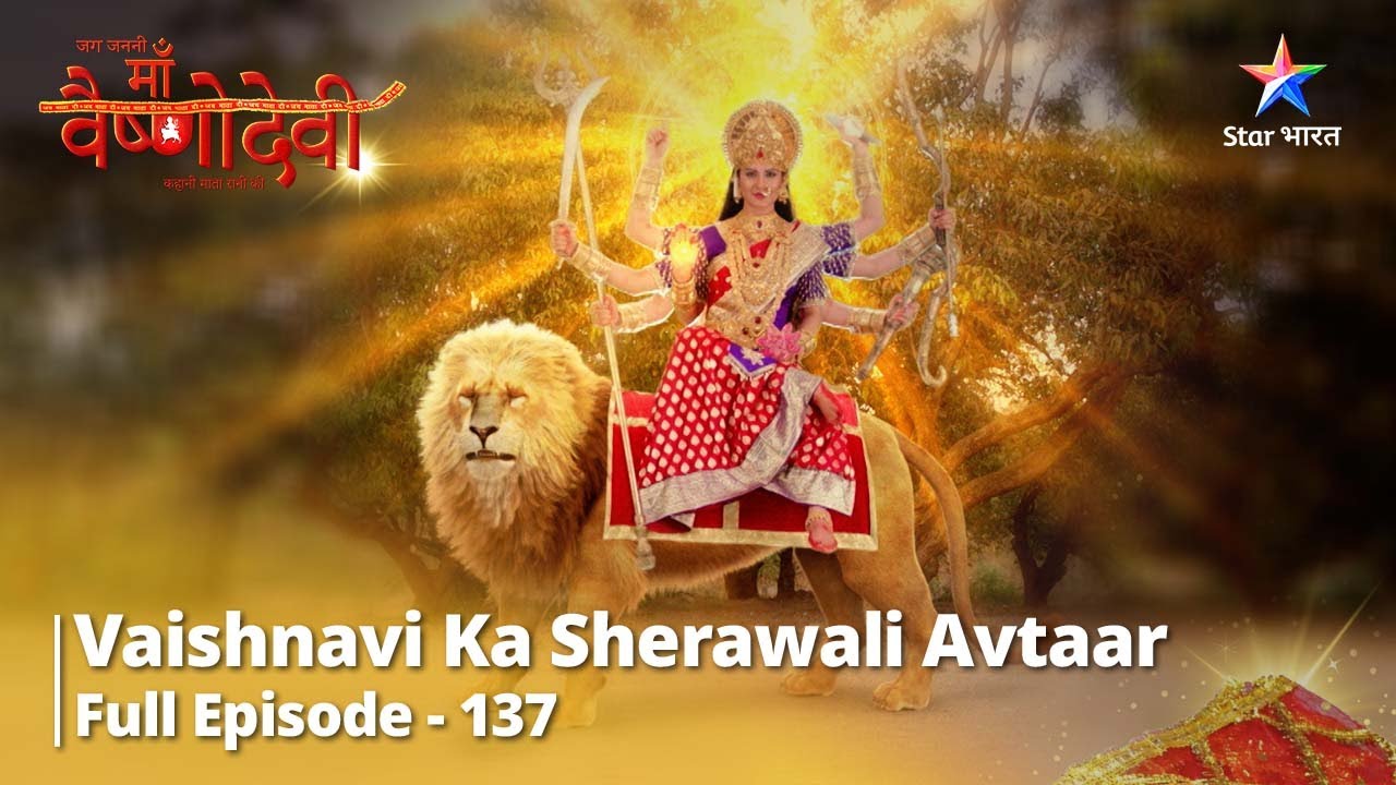 Full Episode 137 || जग जननी माँ वैष्णोदेवी || Vaishnavi ka Sherawali avtaar || 