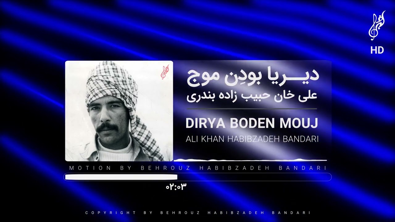 AliKhan Habibzadeh Bandari - Dirya Boden Moujعلی خان حبیب زاده بندری - دیریا بوودن موج -