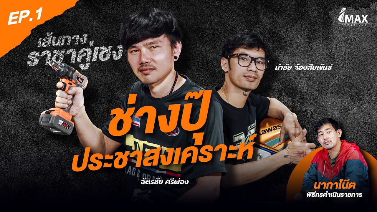 IMAXPOWERTOOL EP.1 l 