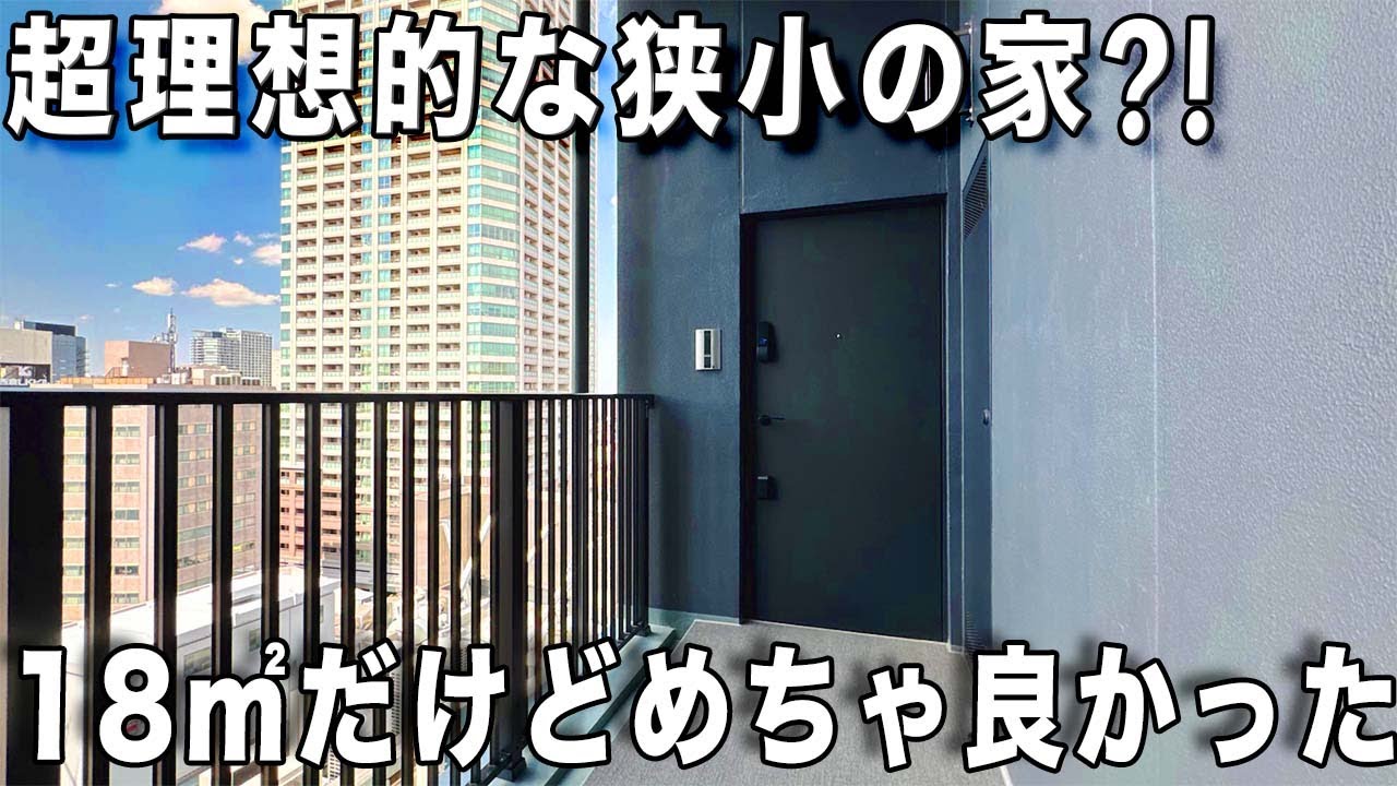 やっぱり東京の狭小！18㎡だけどめちゃ快適な物件を内見！