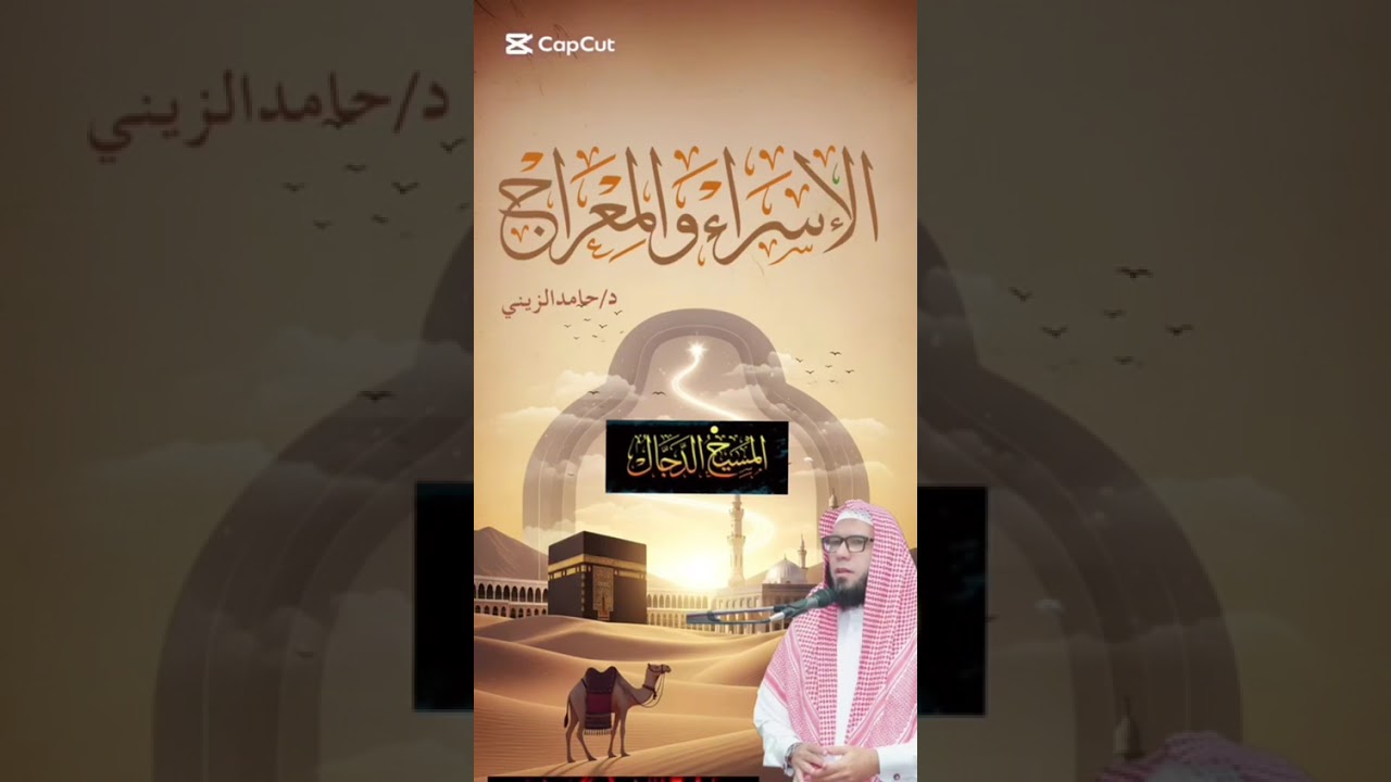 سلسلة خطب الإسراء والمعراج - الخطبة الثانية - دكتور/ حامد الزيني