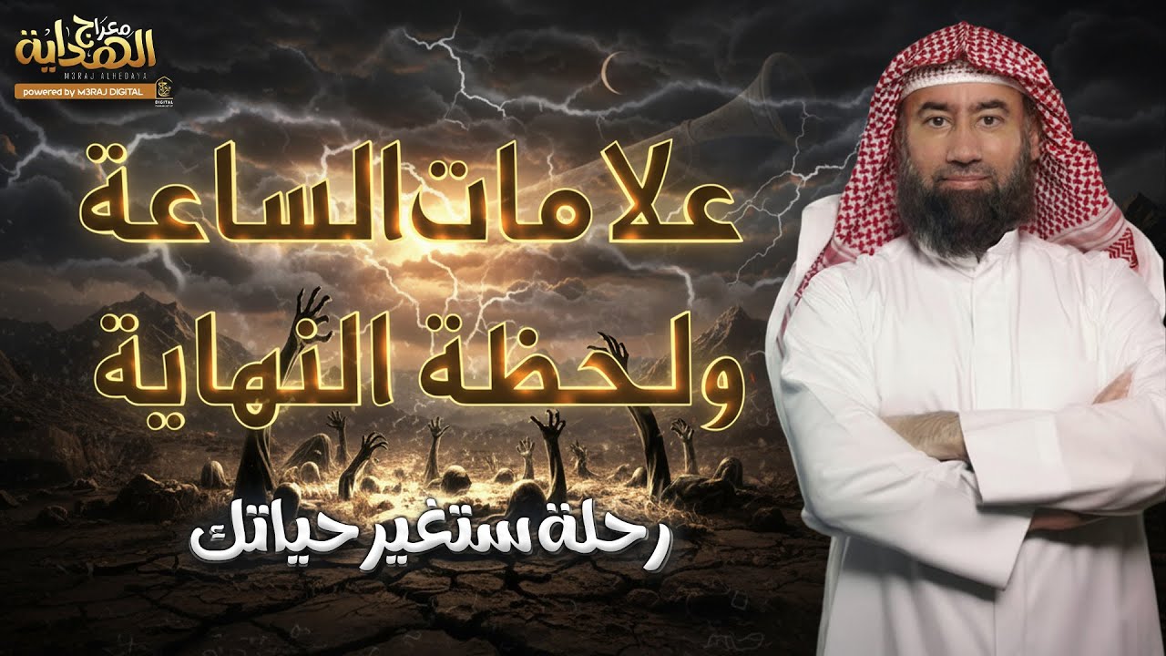 لحظة النهاية .. أسرار آخر الزمان وعلامات الساعة الكبرى 😱 ! أحداث مؤثرة تهز القلب هزا 🎧 نبيل العوضي