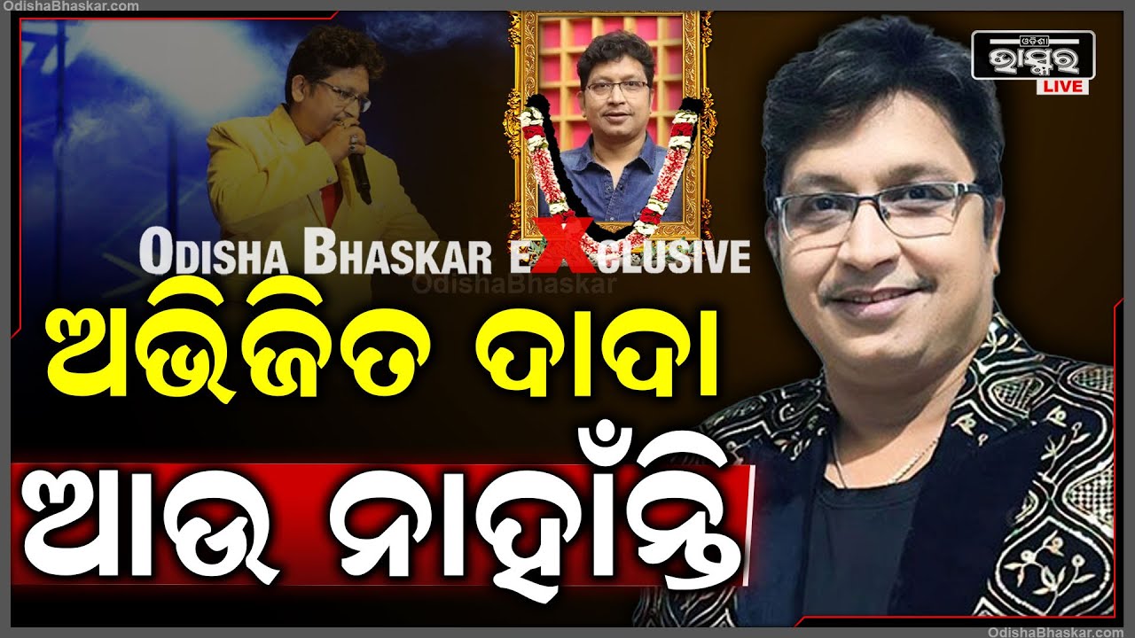 ଚିକିତ୍ସାଧୀନ ଅବସ୍ଥାରେ ଆଖି ବୁଜିଲେ କଣ୍ଠଶିଳ୍ପୀ ଅଭିଜିତ ମଜୁମଦାର abhijit majumdar passes away