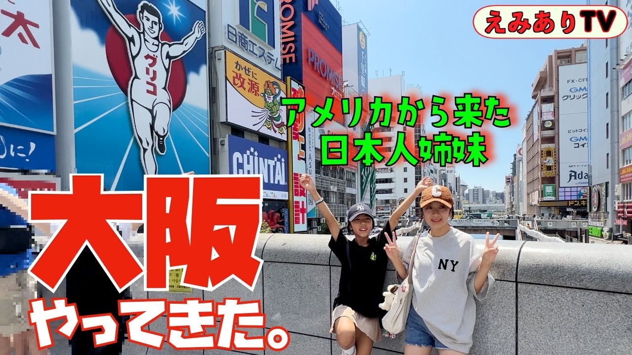 【日本生活 in 大阪①】アメリカ在住の日本人家族が大阪に遊びにやってきた！初めての新幹線で東京→大阪へ！