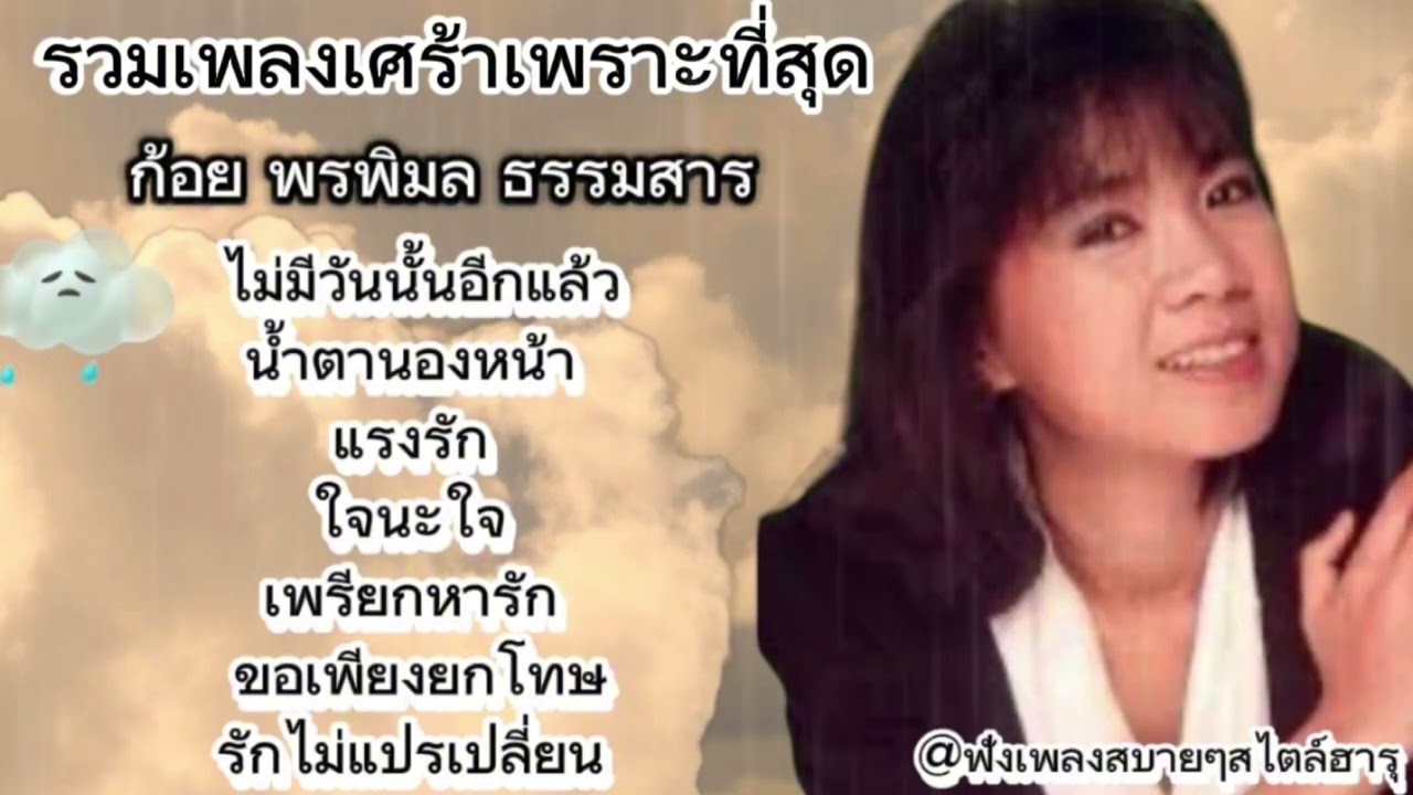 🎧เพลงเพราะฟังสบายๆ 🎤ก้อย พรพิมล #ไม่มีวันนั้นอีกแล้ว #น้ำตานองหน้า #แรงรัก #เพลงเก่า #เพลงดัง