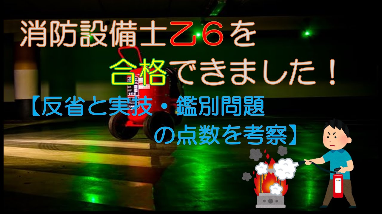【資格・試験】消防設備士乙6合格できました