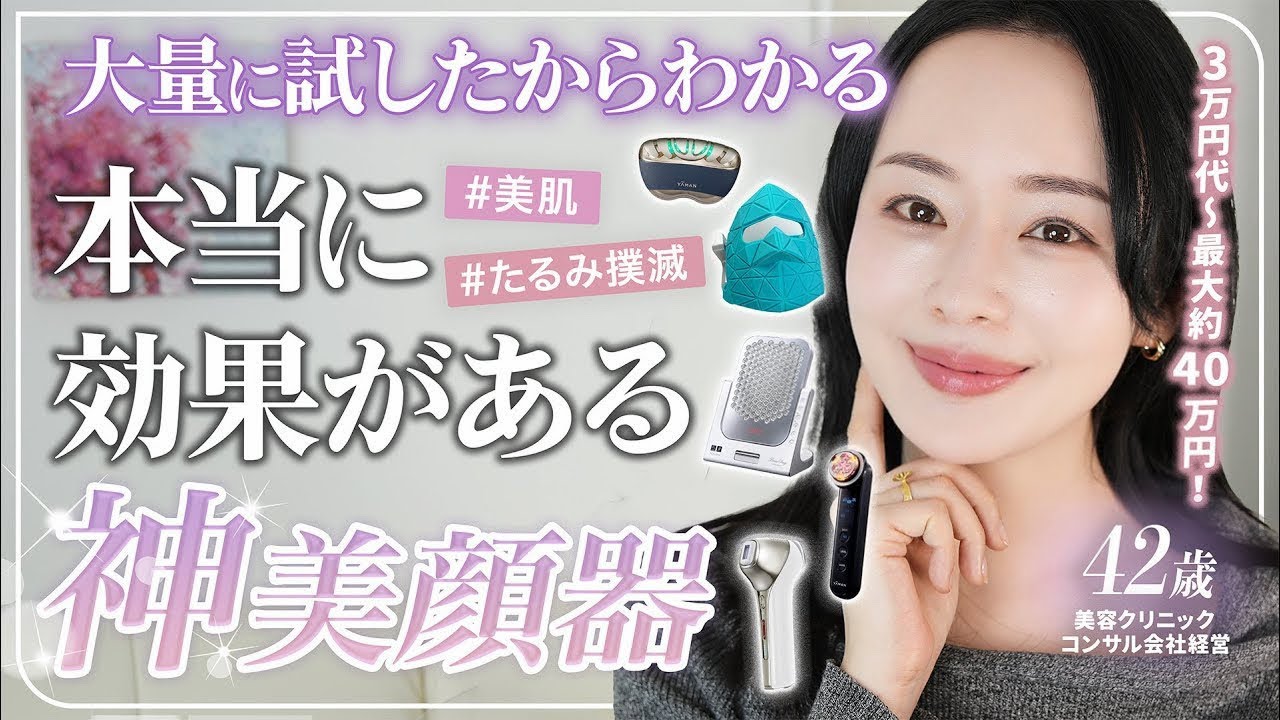 【美顔器特集🔥】厳選！本当に若返りに効果があった美顔器【3万円台～約40万円代まで】