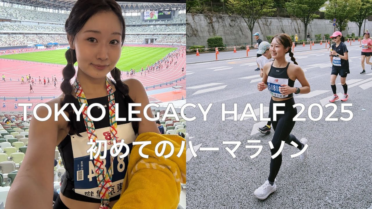 初めてのハーフマラソン！ │マラソンの持ち物│朝の準備│東京レガシーハーフ
