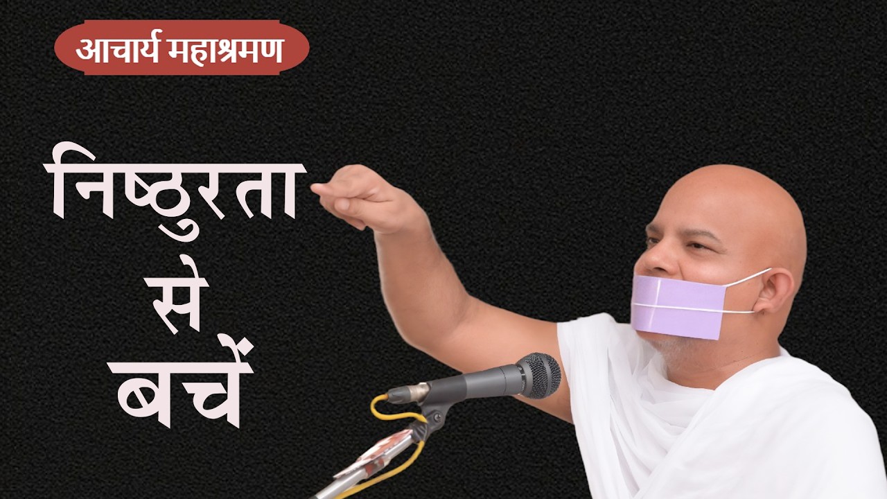 Pravachan : Nishthurta Se Bache
