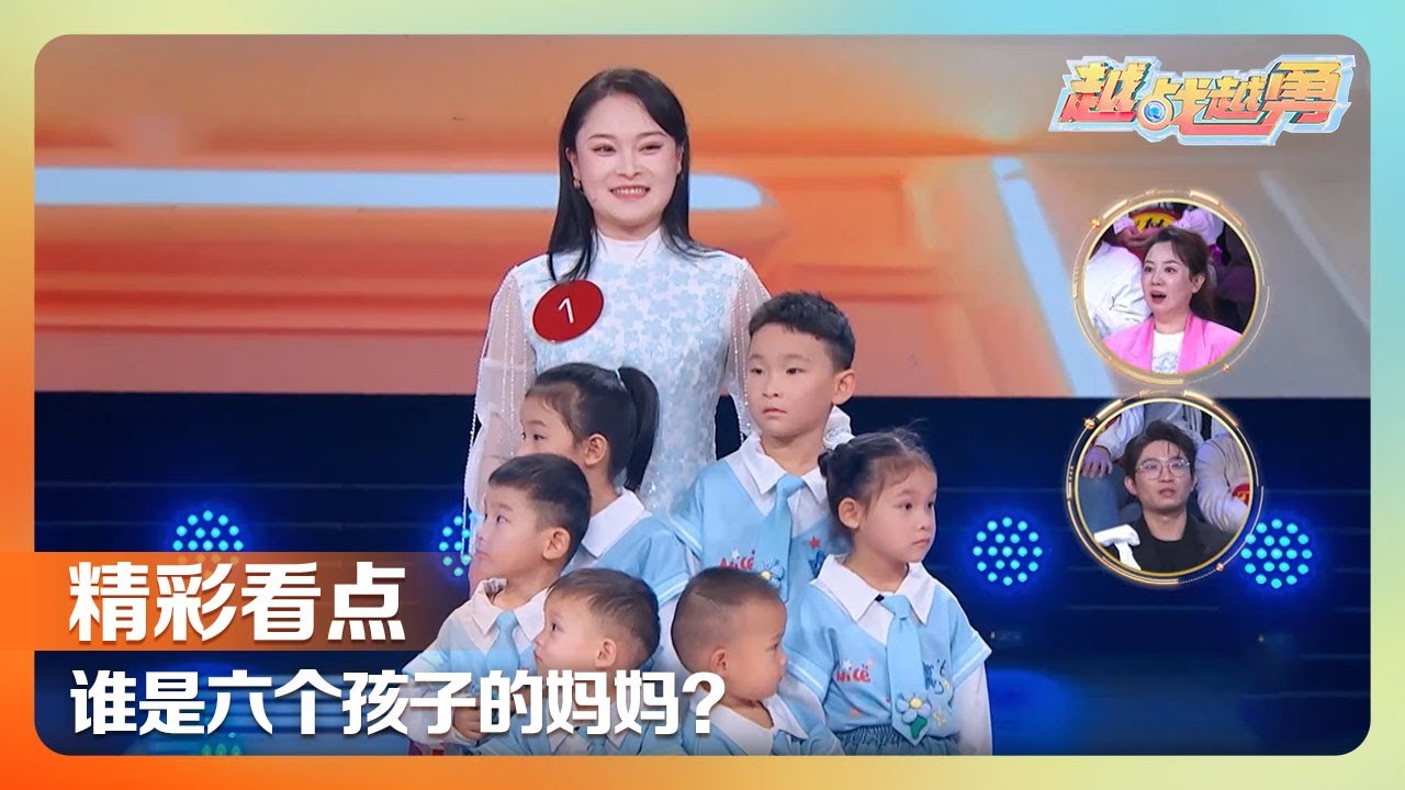 龙凤胎+龙凤胎+双胞胎！六娃宝妈分享带娃日常累并幸福着，7 岁小孩唢呐功底碾压全场，曹家班祖孙同台惊艳众人 | 第艺流「越战越勇」20251203 真的会赢