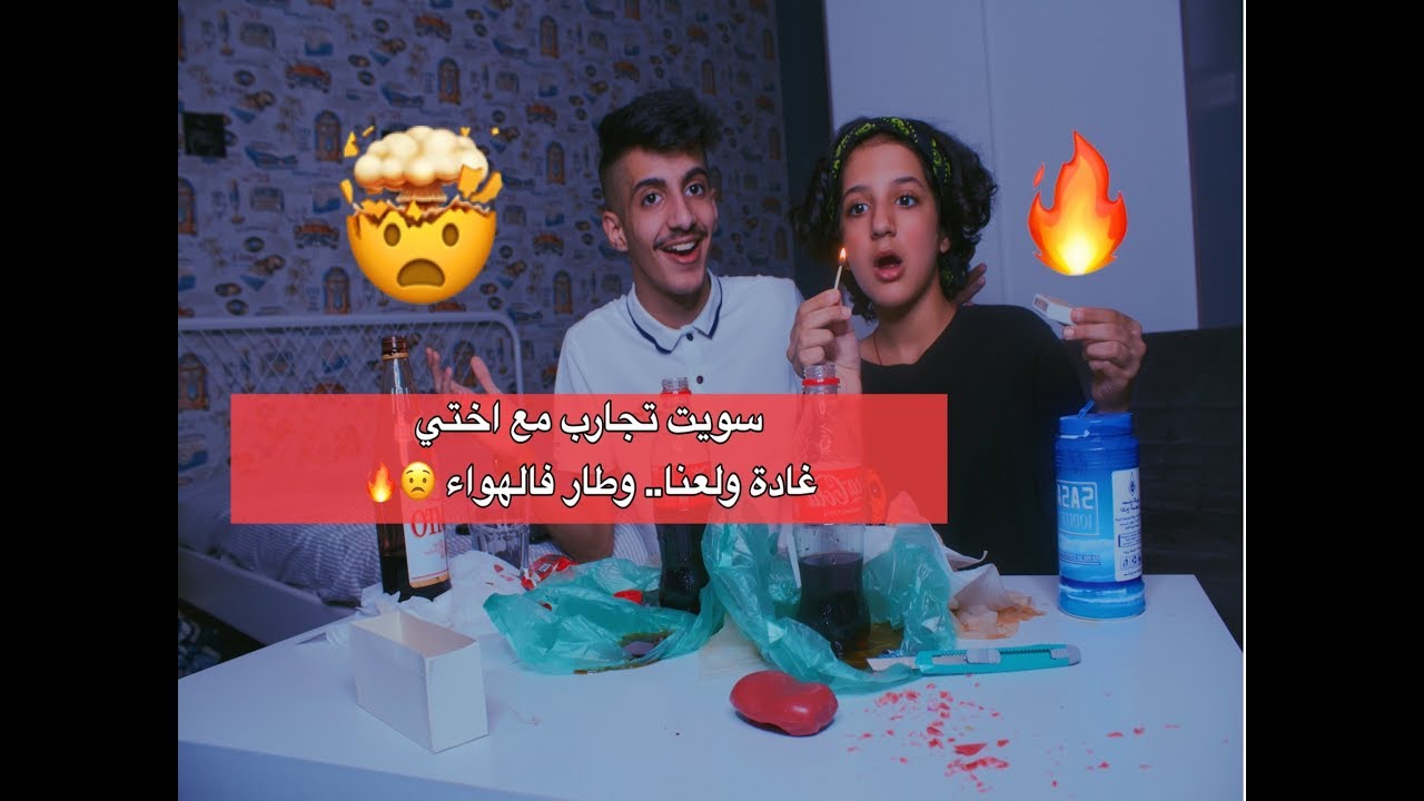 سوينا تجارب انا واختي غادة وولعنا .. وطار فالهواء شوفو ايش الي طار  😳🤯🔥🔥!!
