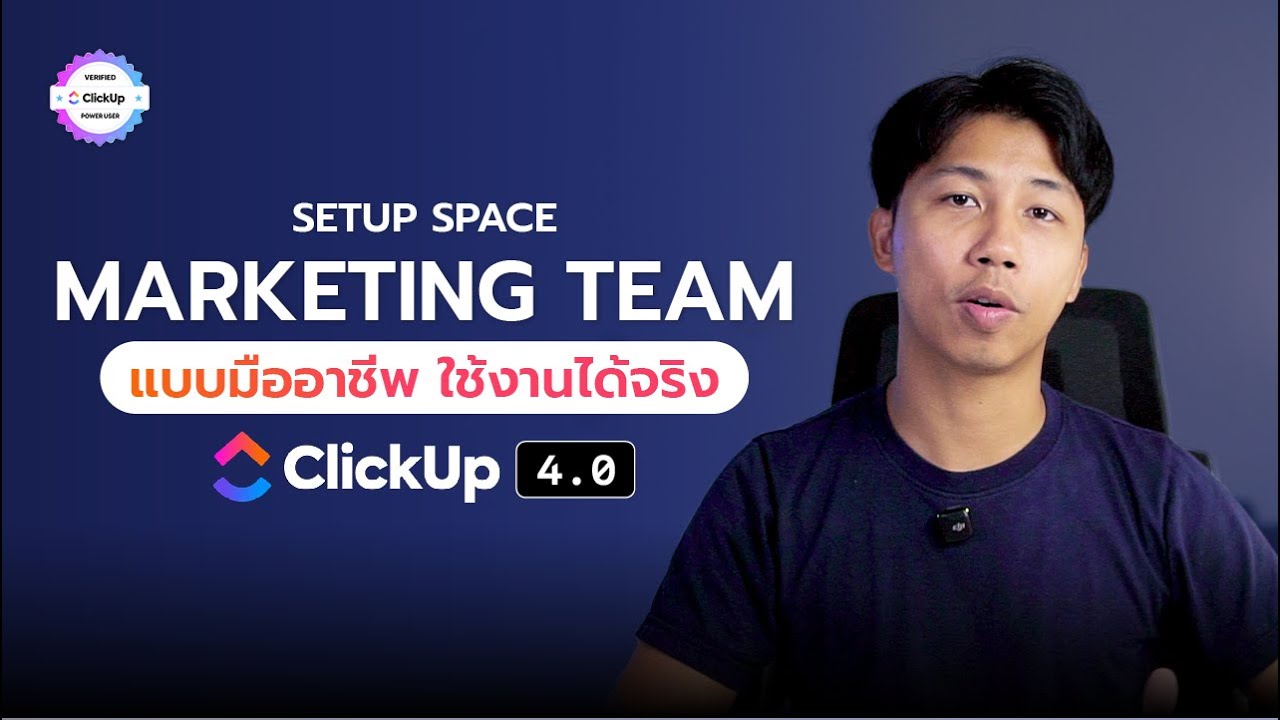 ClickUp Setup Space Marketing แบบมืออาชีพ I คุณจะเห็นภาพชัดขึ้นจากสิ่งที่คุณกำลังทำ