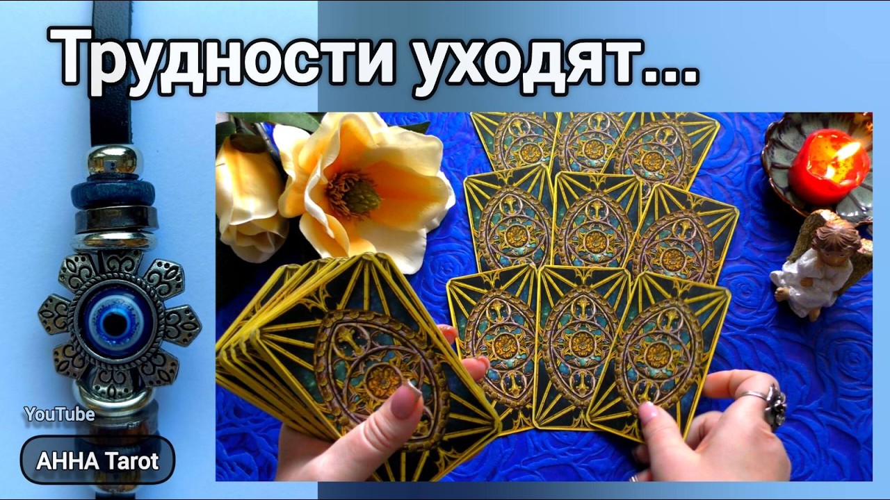 🔮ПРОШЛОЕ, НАСТОЯЩЕЕ и БУДУЩЕЕ❗ ПЕРЕМЕНЫ❗ТРУДНОСТИ УХОДЯТ... 🧿 AHHA Tarot Онлайн Гадание Таро