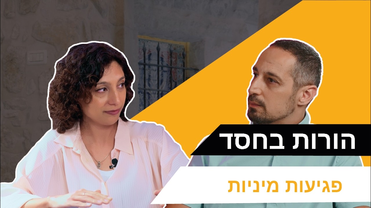 הורות בחסד: פגיעות מיניות [פרק 50]