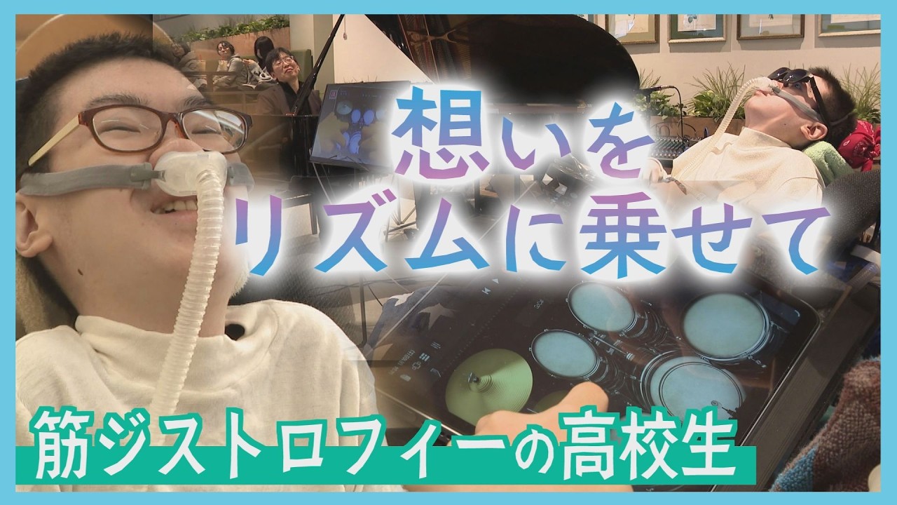 難病・筋ジストロフィーの高校生　大学進学に音楽活動…「人の役に立ちたい」新たな挑戦に密着