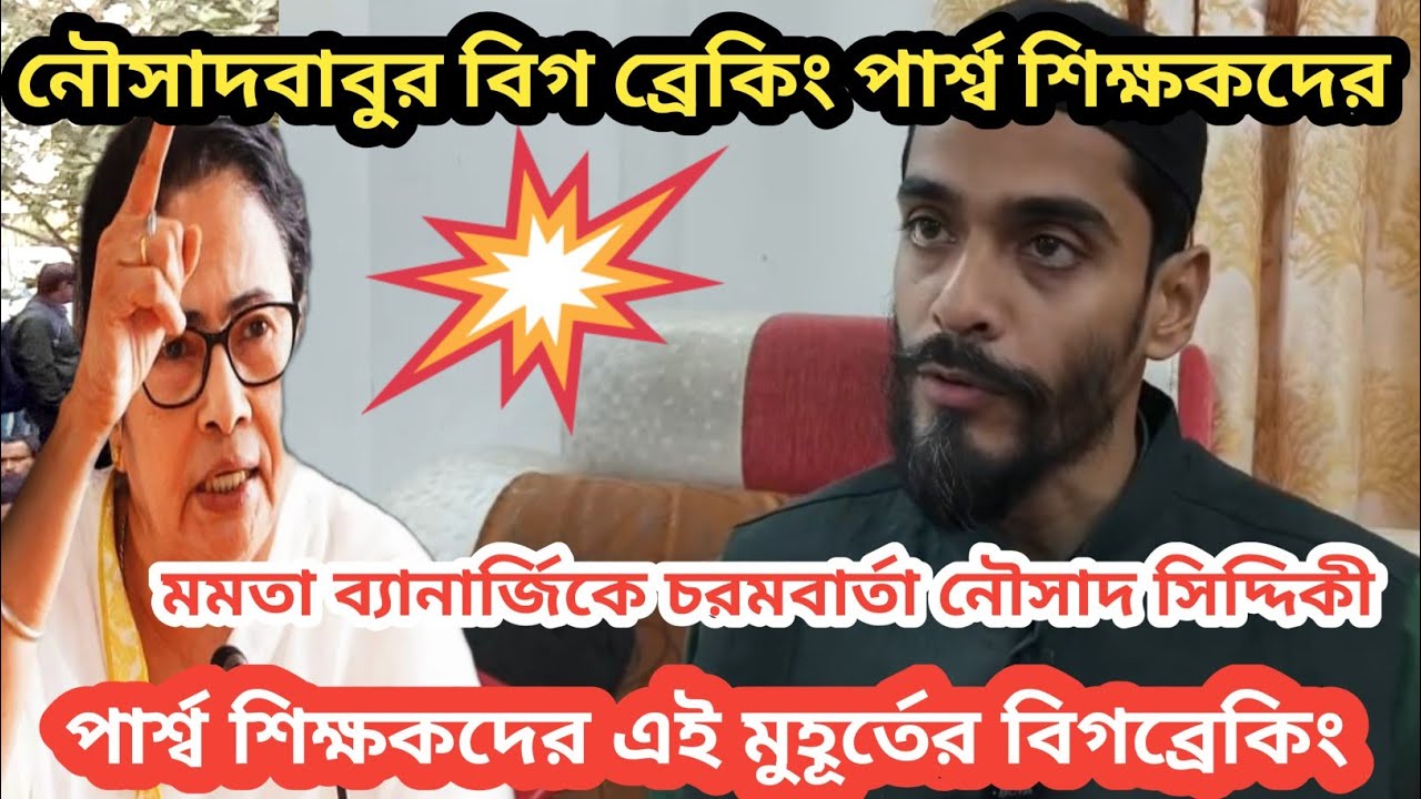 পার্শ্বশিক্ষকদের দাবিতে মুখ্যমন্ত্রীকে বার্তা নৌসাদ সিদ্দিকী/parateacher news/ssk msk news