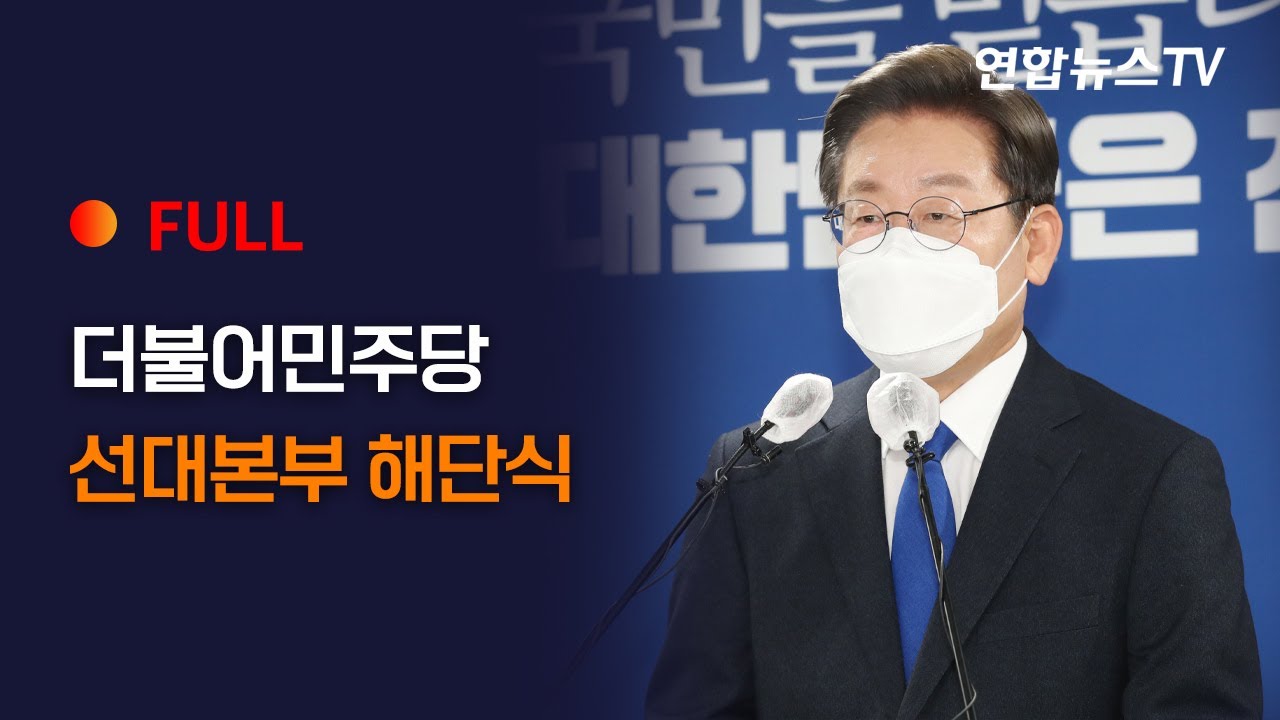[풀영상] 더불어민주당, 선대본부 해단식 / 연합뉴스TV (YonhapnewsTV)