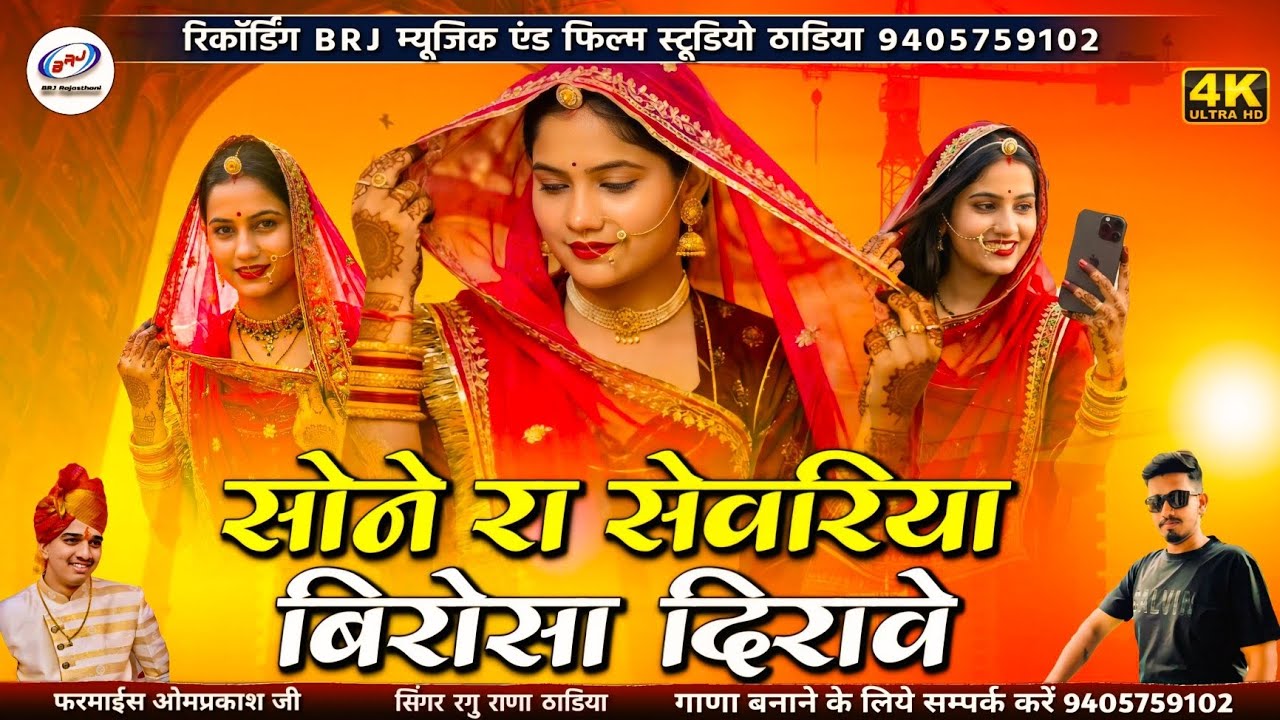शादी सॉन्ग 2026 | सोने रा सेवरिया बिरोसा दिरावे | Aaj More Baisa Ro Mandiyo Byav | विवाह सॉन्ग