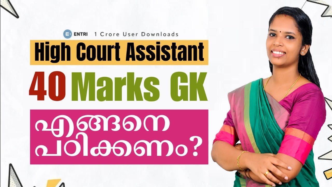GK എങ്ങനെ പഠിക്കണം ?🤔🤔 | High Court Assistant | Entri Degree Level Exams