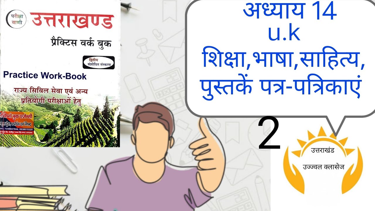 U.K शिक्षा,भाषा,साहित्य,पुस्तके एवं पत्र-पत्रिकाएं (अध्याय 14)class-२ 