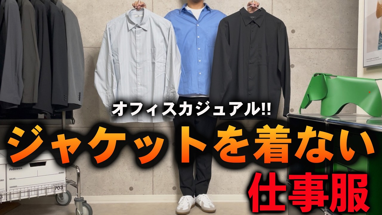 【コスパ最強】オフィスカジュアルはこのシャツコーディネートで好印象間違いなし！