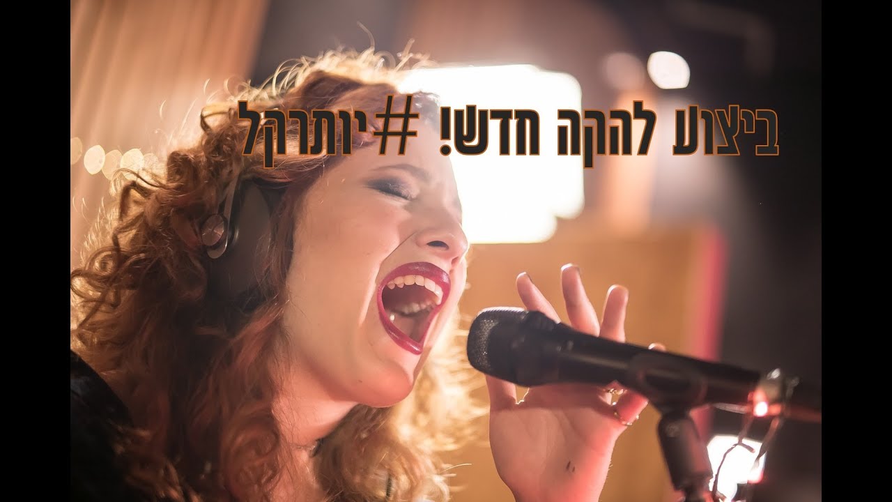 יותר קל - יעל, את מגזימה