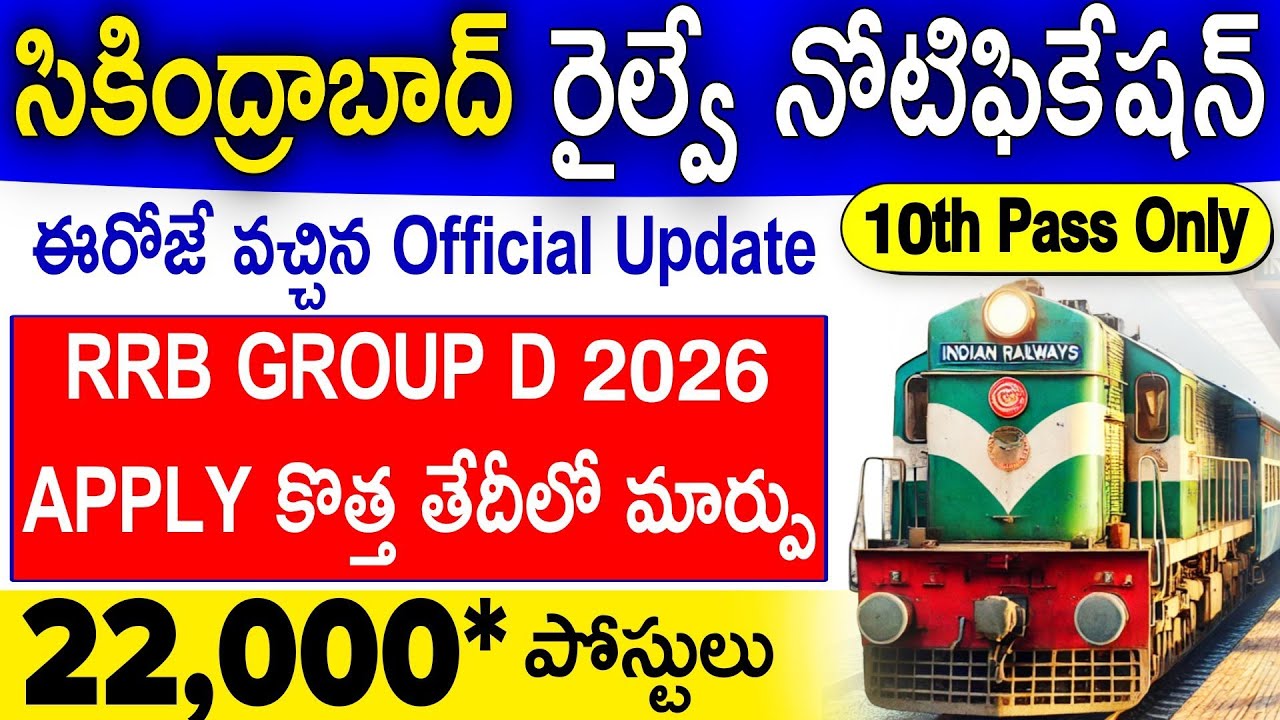 సికింద్రాబాద్ రైల్వే నోటిఫికేషన్ | 22,000 పోస్టులు | 10th క్లాస్ పాస్ - NO Exp | RRB Group D 2026