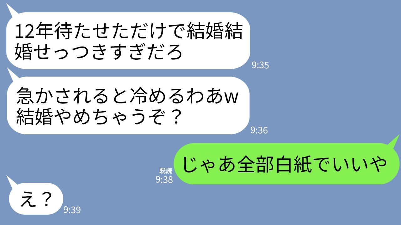 【LINE】私との結婚を12年間も先延ばしにする彼氏「急かされると冷めるわw結婚したいなら黙って待て」→全て白紙にしてとっとと別の人と婚約したら…w