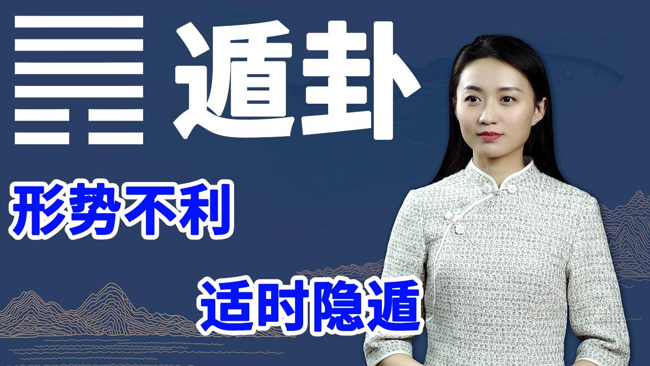 《易经》遁卦：一个人有没有格局，看这一点就知道了，你是吗【学国学网】