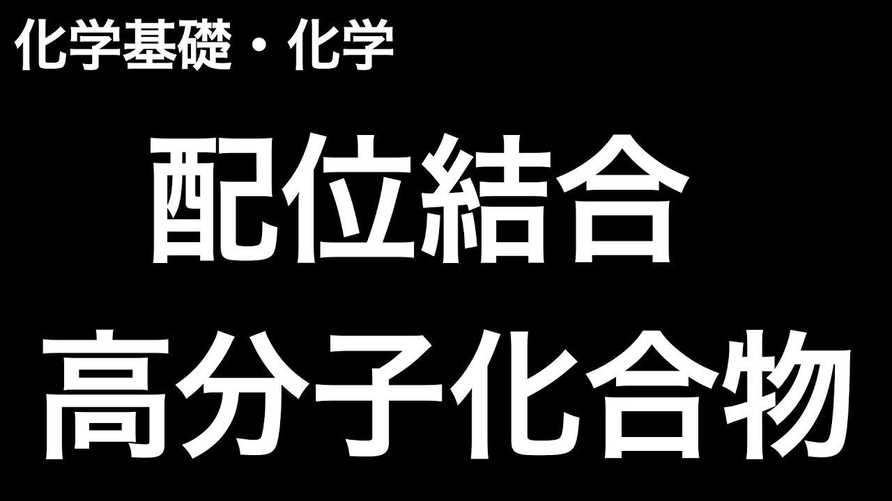 【何が出る!?】配位結合、高分子化合物のポイントをおさらいしよう！〔現役塾講師解説、高校化学、化学基礎〕