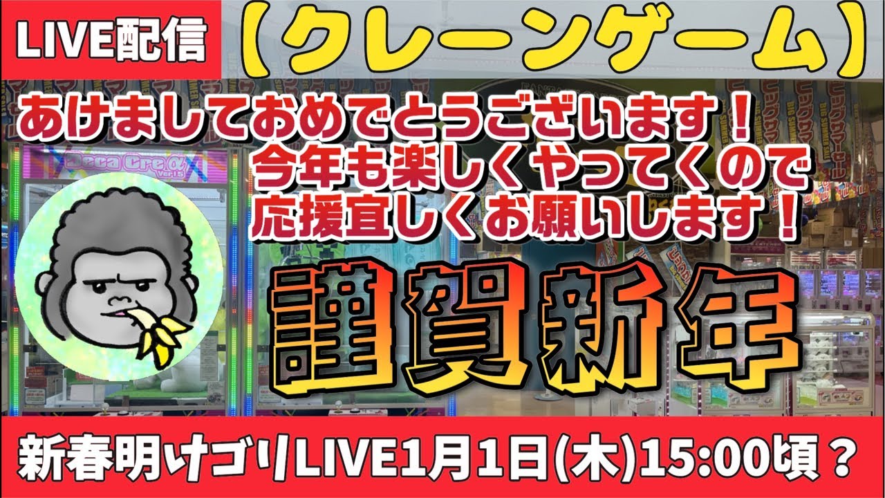 【クレーンゲーム】謹賀新年！明けゴリLIVE🦍1月1日15時〜
