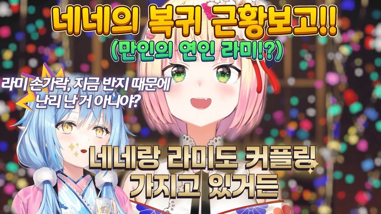 [홀로라이브]네네의 복귀방송! 라미와 커플링!?