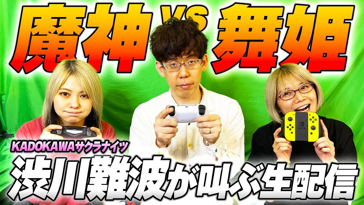 【魔人vs 舞姫】渋川難波が叫ぶ 生配信【サイレントヒル】