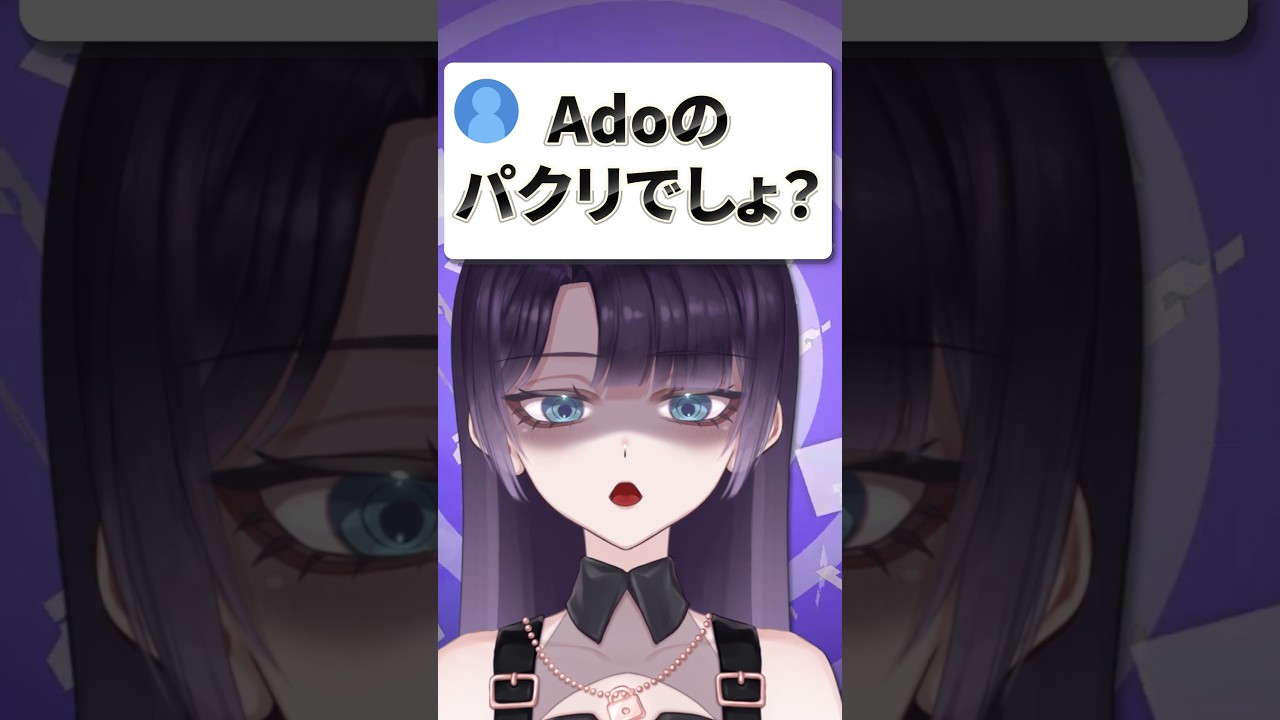 Adoさんのパクリでしょ？ #vtuber #shorts