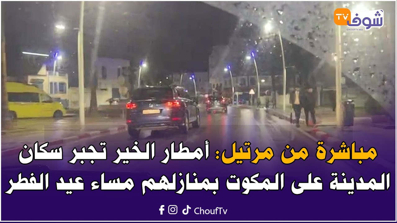 مباشرة من مرتيل: أمطار الخير تجبر سكان المدينة على المكوت بمنازلهم مساء عيد الفطر المبارك