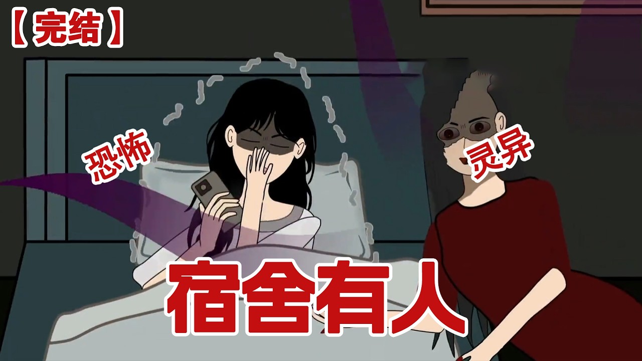 【完结】《宿舍有人》放暑假的第一个晚上，我洗完澡便早早地躺上了床，我在刷视频的时候突然跳出来一条消息：不要出声，有人进了宿舍#动画 #小说 #悬疑#凶杀#恐怖#灵异讲述屋