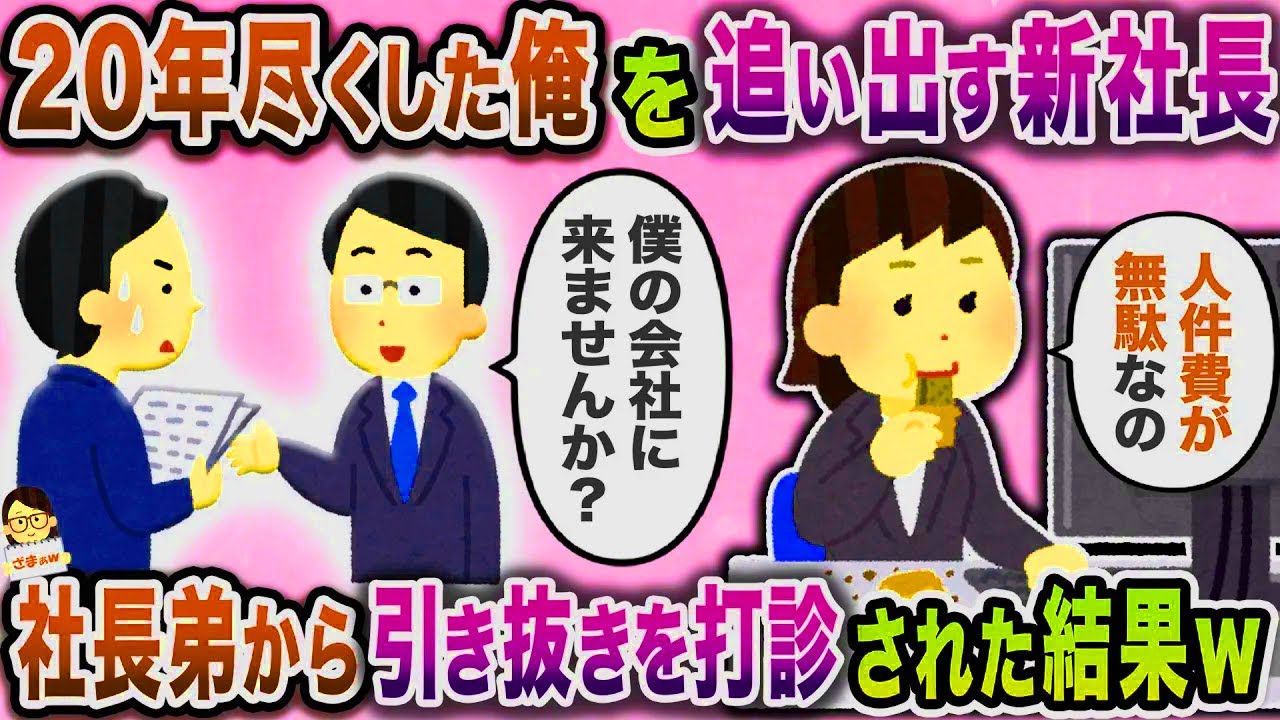 【スカッと】20年働く古参の俺を使い物にならないと言って追い出す若い新社長→家族が路頭に彷徨いそうになった所で新社長の弟から電話が…【伝説のスレ】