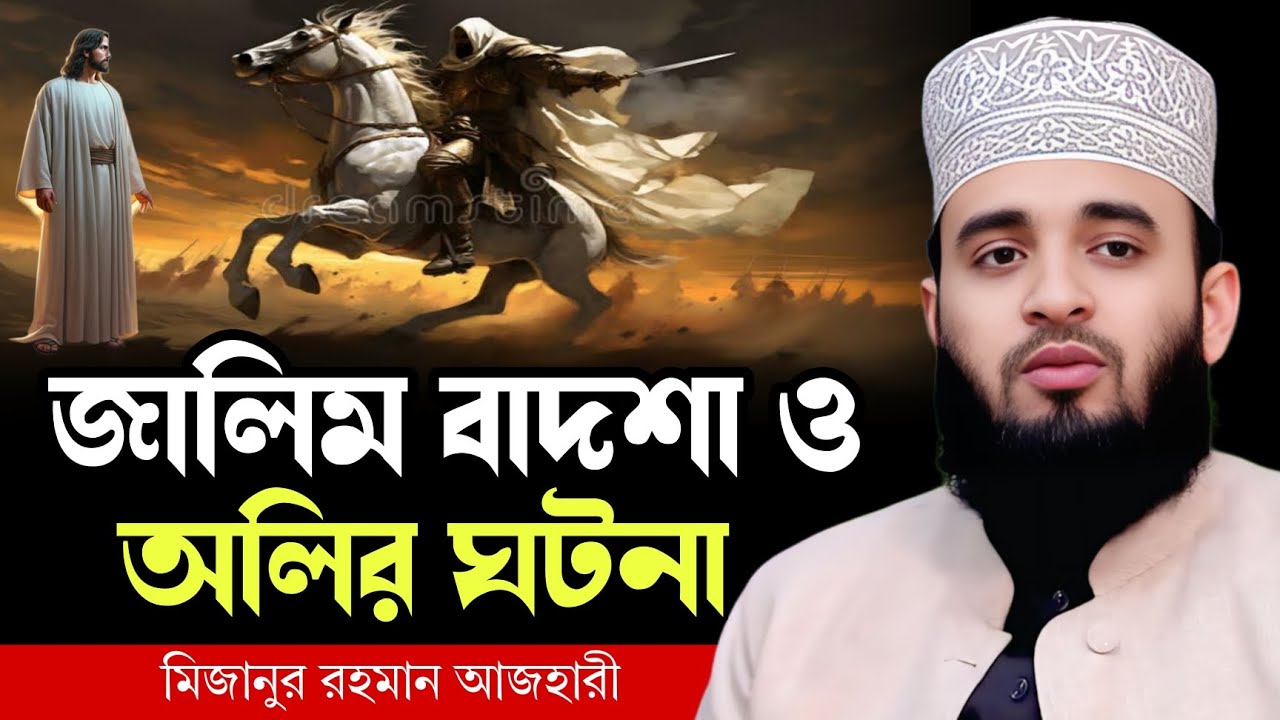 জালিম বাদশা ও অলির ঘটনা । mizanur rahman azhari waz 2026, new waz 2026