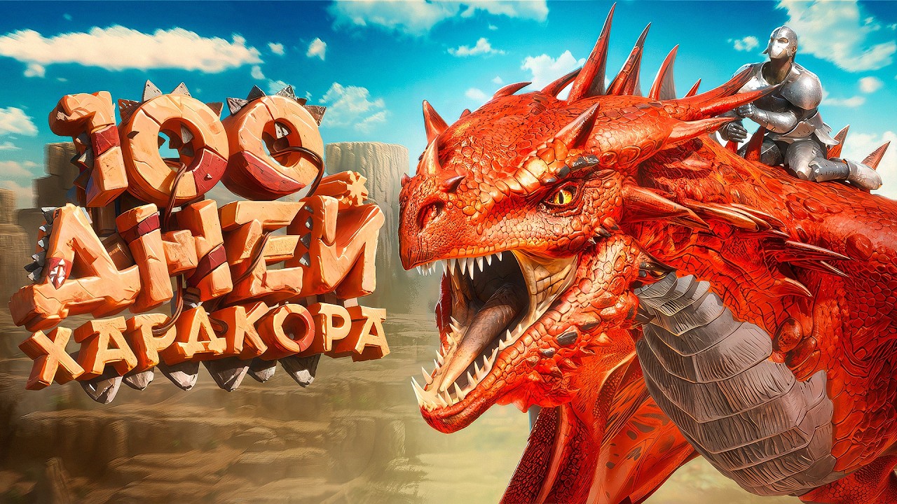 Как я играл в ARK: Scorched Earth 100 ДНЕЙ В ПУСТЫНЕ