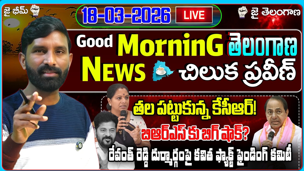 🔴LIVE : తల పట్టుకున్న కేసీఆర్! బిఆర్ఎస్ కు బిగ్ షాక్? | Morning News |18-03-2026| U NEWS