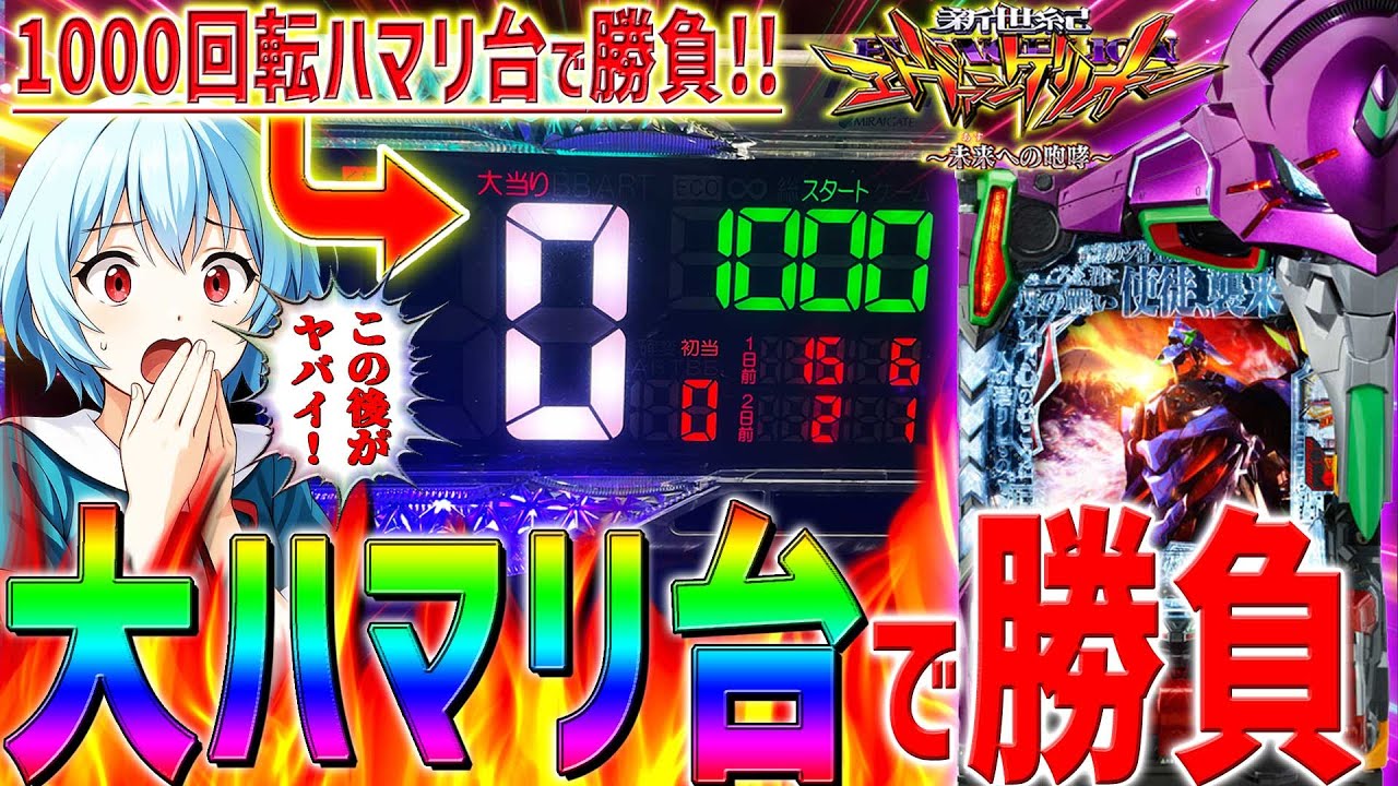 【新世紀エヴァンゲリオン～未来への咆哮～】『#247』大ハマリ台で勝負したら速攻で奇跡が起きました！