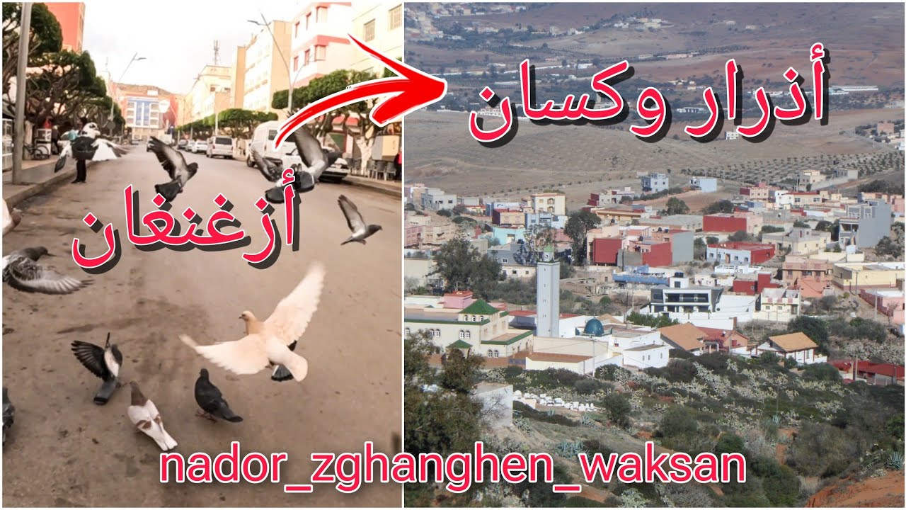 من مدينة أزغنغان إلى أذرار وكسان _ إقليم الناظور