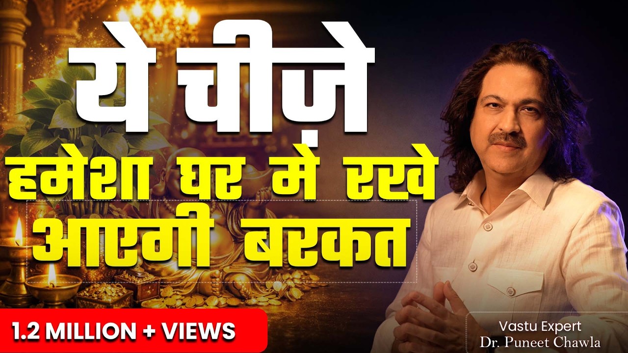 ये चीज़े रखने से घर में होगी बरकत  | Home Vastu Shastra |  Dr.  Chawla