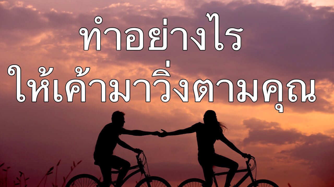 #ทำอย่างไรให้เค้ามาสนใจ #ทำอย่างไรให้เค้ามาไล่ตาม #ทำอย่างไรให้เค้าติดต่อคุณมากขึ้น #ไม่หมดpassion
