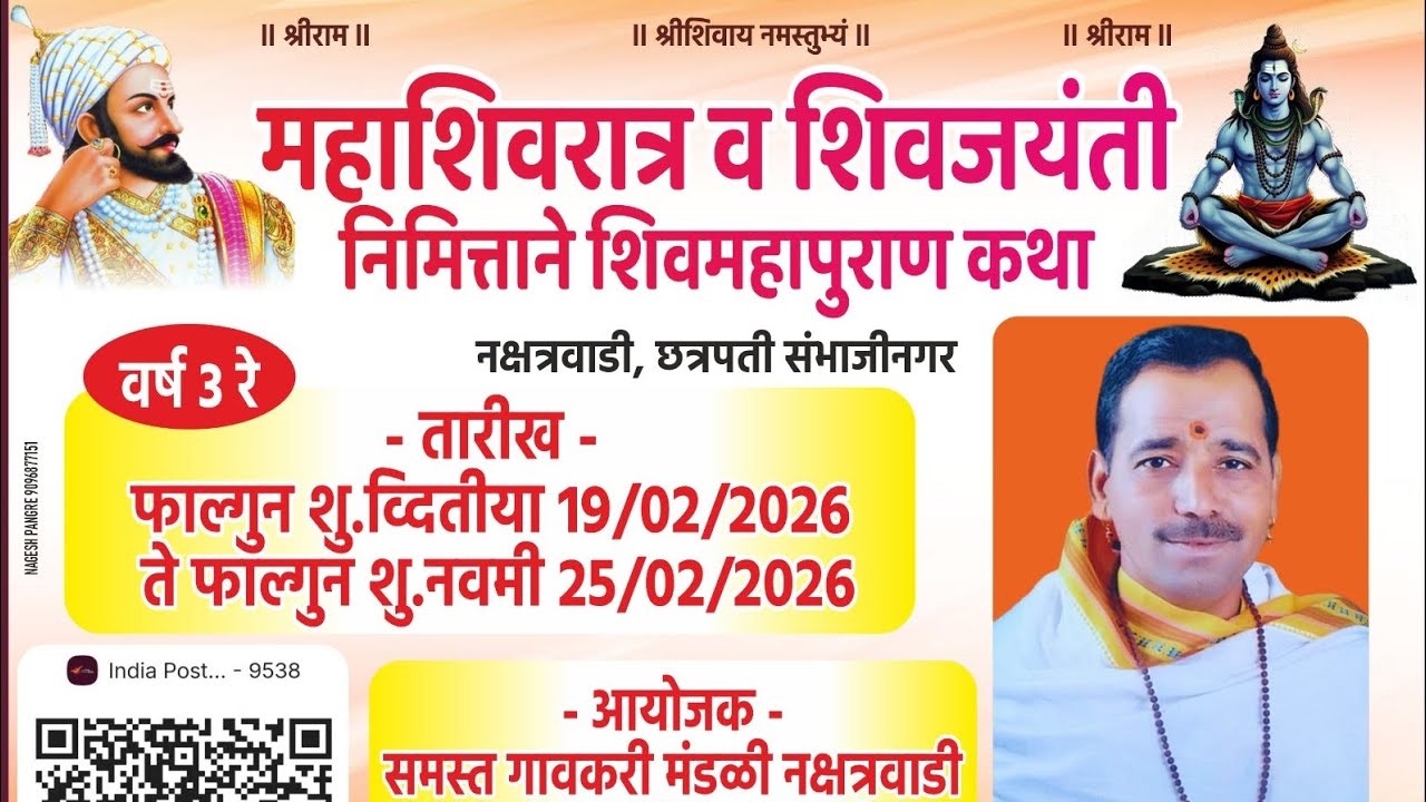 भव्य दिव्य शिवमहापुराण कथा नक्षत्रवाडी (छत्रपती संभाजी नगर) शिवकथावाचक: विलास महाराज जोशी (बीड)19/02