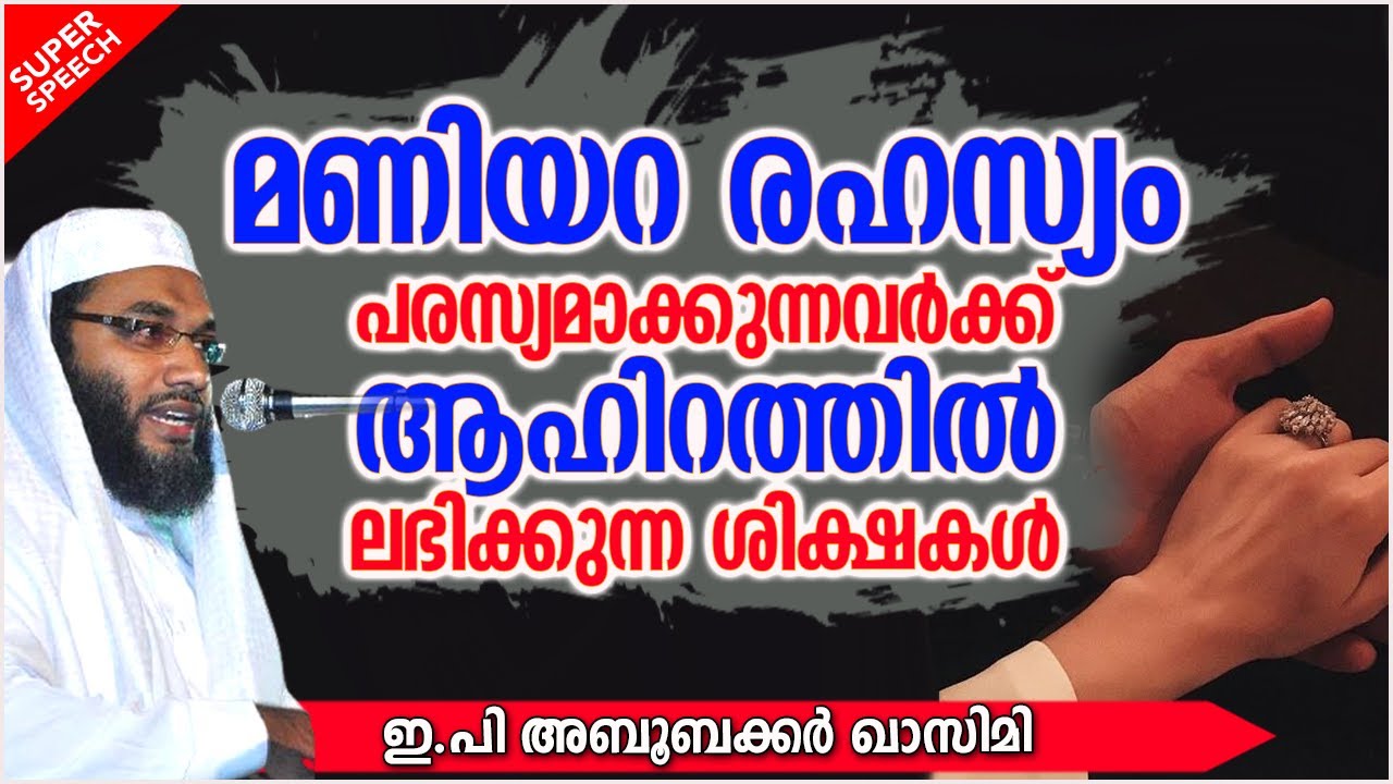 മണിയറ രഹസ്യം പരസ്യമാക്കുന്നവർക്ക് ലഭിക്കുന്ന ശിക്ഷകൾ | SUPER ISLAMIC SPEECH MALAYALAM 2021